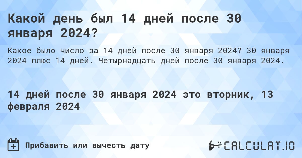 Какой день был 14 дней после 30 января 2024?. 30 января 2024 плюс 14 дней. Четырнадцать дней после 30 января 2024.