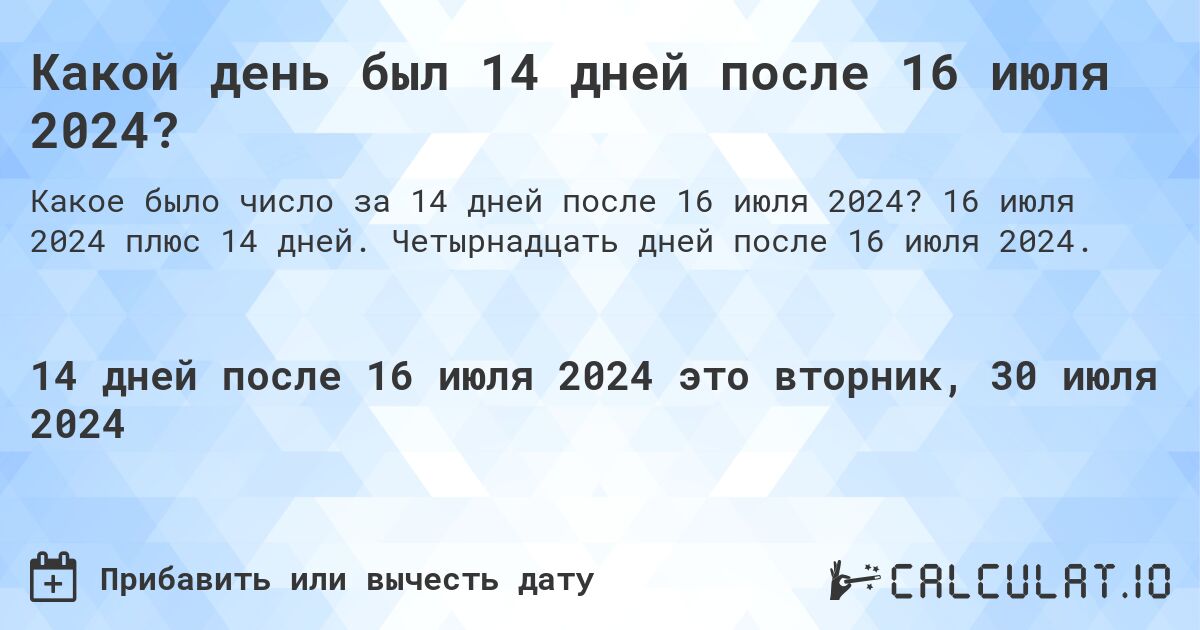 Какой день будет через 14 дней после 16 июля 2024?. 16 июля 2024 плюс 14 дней. Четырнадцать дней после 16 июля 2024.