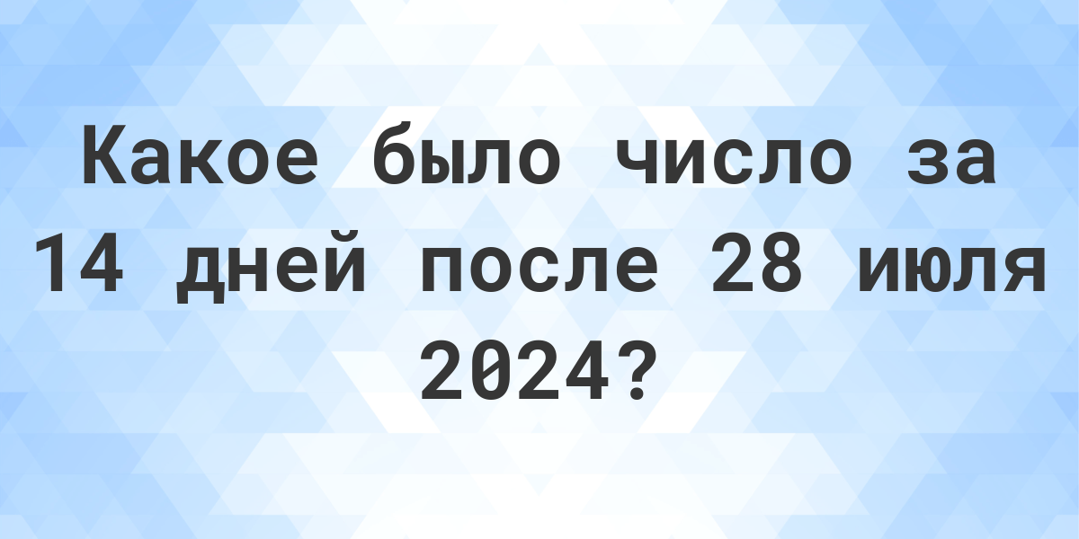 28 июля 2024 какой. 10 Июня 2024. 5 Июля 2024 года день недели. 25 Июня 2024 какой день недели.