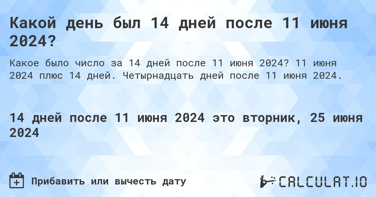 Какой день был 14 дней после 11 июня 2024?. 11 июня 2024 плюс 14 дней. Четырнадцать дней после 11 июня 2024.