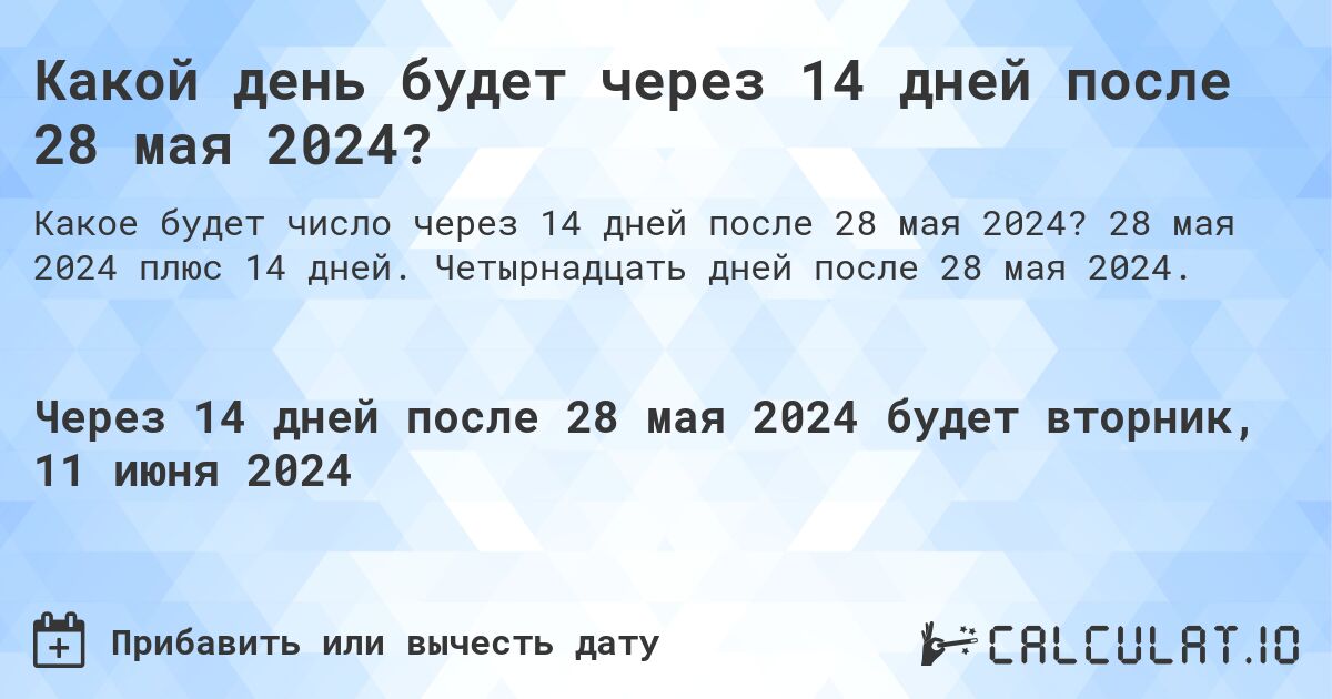 Какой день будет через 14 дней после 28 мая 2024?. 28 мая 2024 плюс 14 дней. Четырнадцать дней после 28 мая 2024.