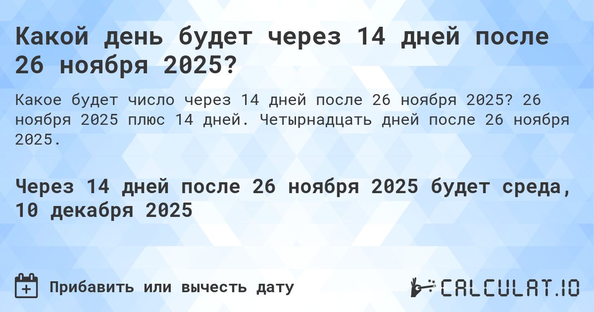 Какой день будет через 14 дней после 26 ноября 2024?. 26 ноября 2024 плюс 14 дней. Четырнадцать дней после 26 ноября 2024.