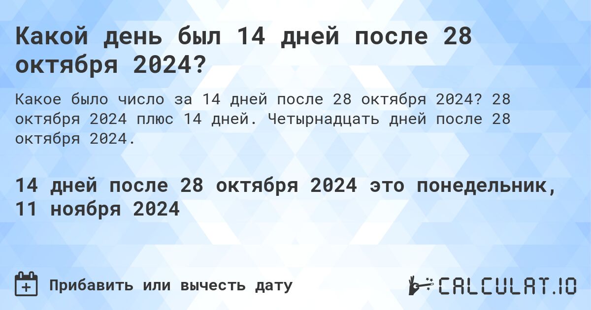 Какой день будет через 14 дней после 28 октября 2024?. 28 октября 2024 плюс 14 дней. Четырнадцать дней после 28 октября 2024.