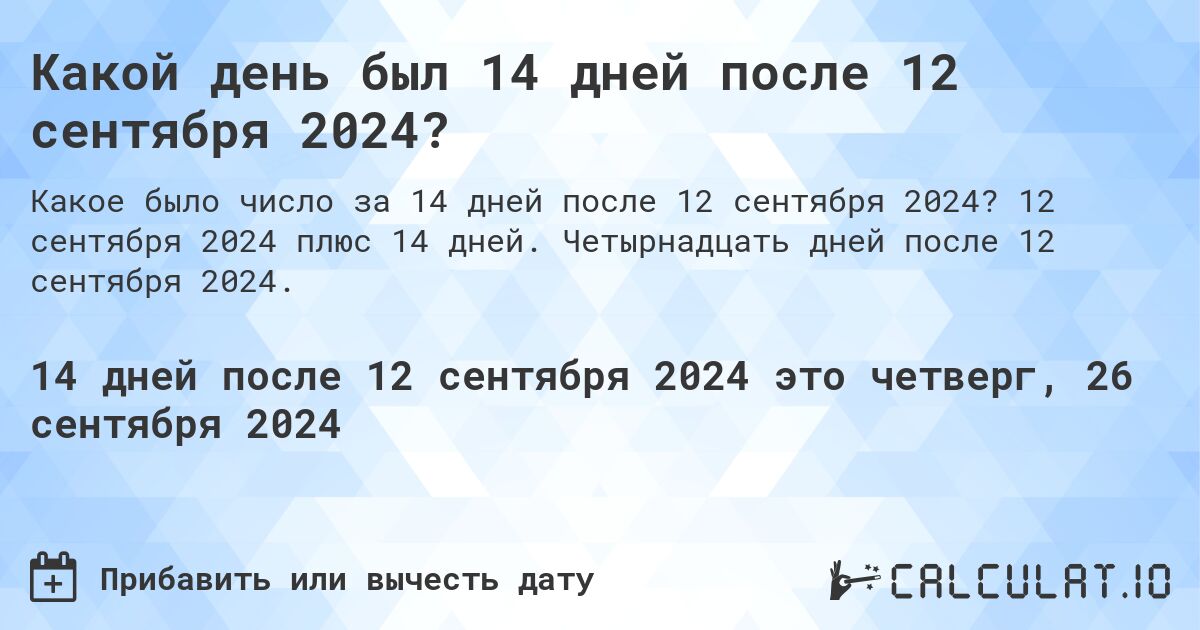 Какой день был 14 дней после 12 сентября 2024?. 12 сентября 2024 плюс 14 дней. Четырнадцать дней после 12 сентября 2024.