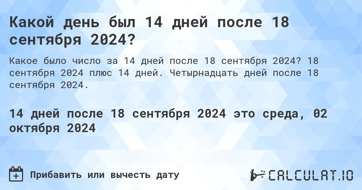 Какой день будет через 14 дней после 18 сентября 2024?. 18 сентября 2024 плюс 14 дней. Четырнадцать дней после 18 сентября 2024.