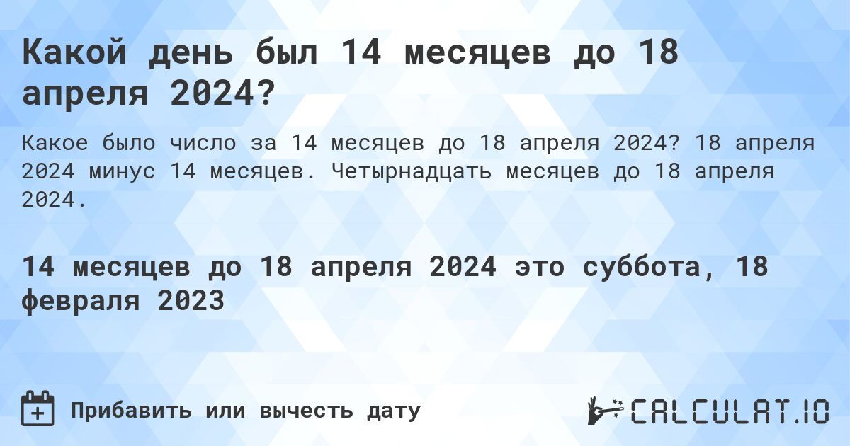Какой день был 14 месяцев до 18 апреля 2024?. 18 апреля 2024 минус 14 месяцев. Четырнадцать месяцев до 18 апреля 2024.