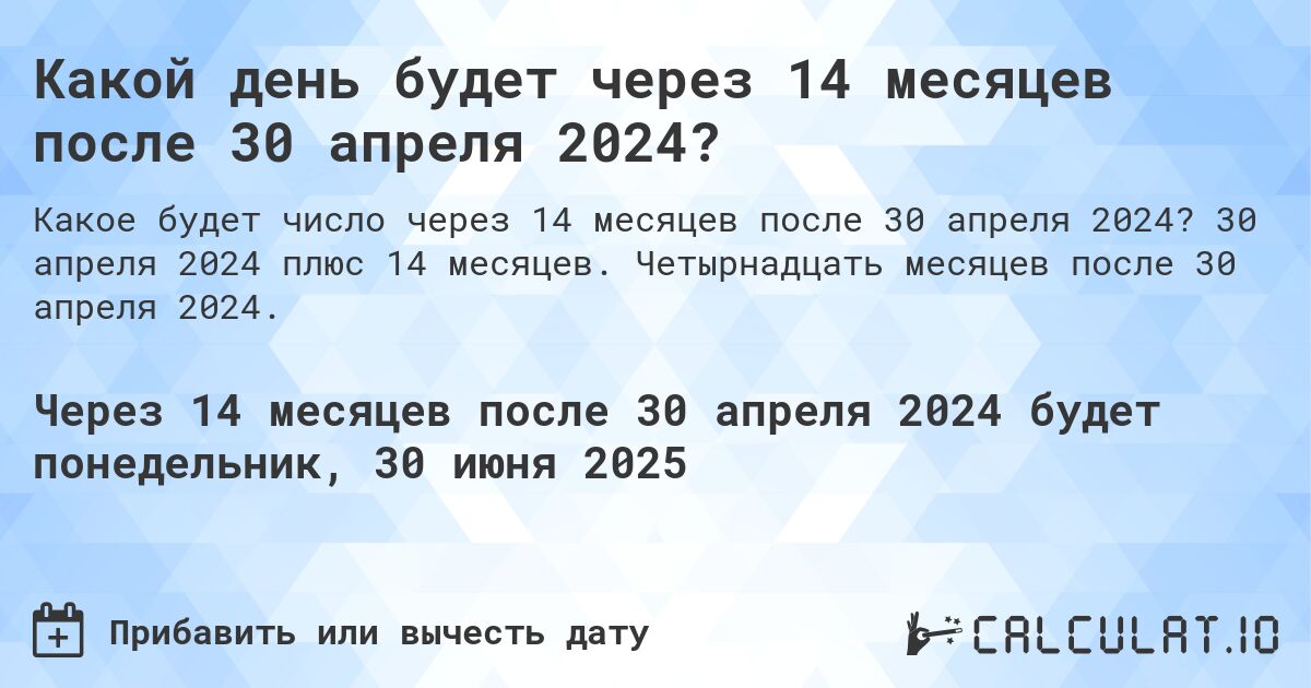 Какой день будет через 14 месяцев после 30 апреля 2024?. 30 апреля 2024 плюс 14 месяцев. Четырнадцать месяцев после 30 апреля 2024.