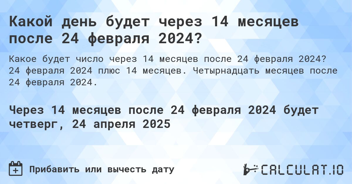 Какой день будет через 14 месяцев после 24 февраля 2024?. 24 февраля 2024 плюс 14 месяцев. Четырнадцать месяцев после 24 февраля 2024.