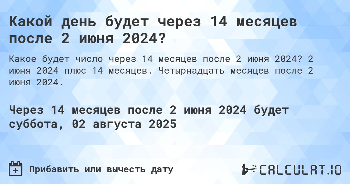 Какой день будет через 14 месяцев после 2 июня 2024?. 2 июня 2024 плюс 14 месяцев. Четырнадцать месяцев после 2 июня 2024.