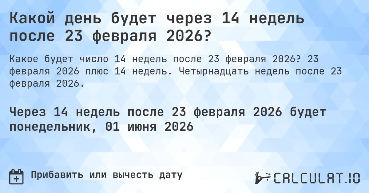 Какой день будет через 14 недель после 23 февраля 2026?. 23 февраля 2026 плюс 14 недель. Четырнадцать недель после 23 февраля 2026.