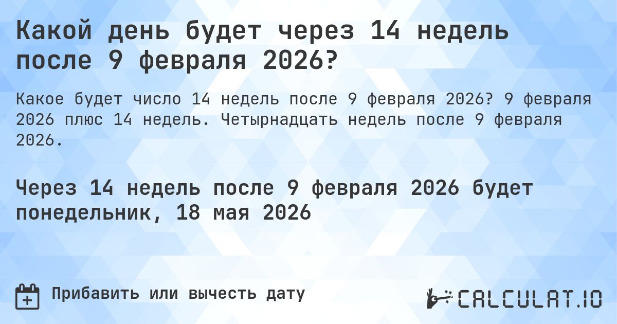 Какой день будет через 14 недель после 9 февраля 2026?. 9 февраля 2026 плюс 14 недель. Четырнадцать недель после 9 февраля 2026.