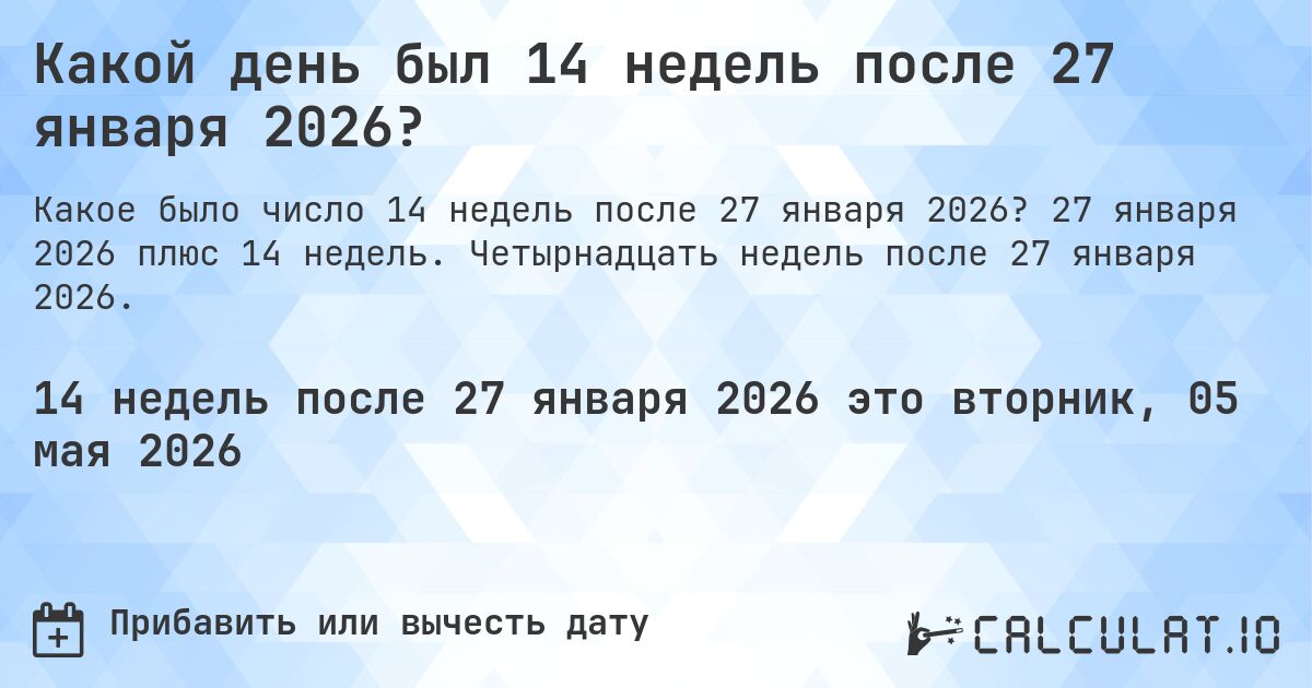 Какой день был 14 недель после 27 января 2026?. 27 января 2026 плюс 14 недель. Четырнадцать недель после 27 января 2026.