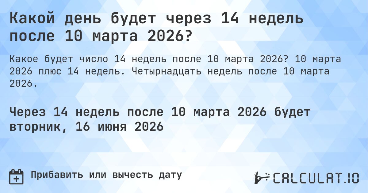 Какой день будет через 14 недель после 10 марта 2026?. 10 марта 2026 плюс 14 недель. Четырнадцать недель после 10 марта 2026.