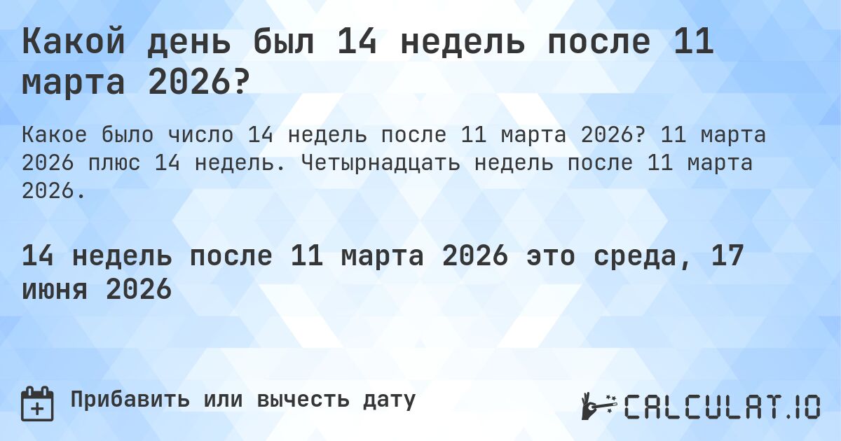 Какой день был 14 недель после 11 марта 2026?. 11 марта 2026 плюс 14 недель. Четырнадцать недель после 11 марта 2026.