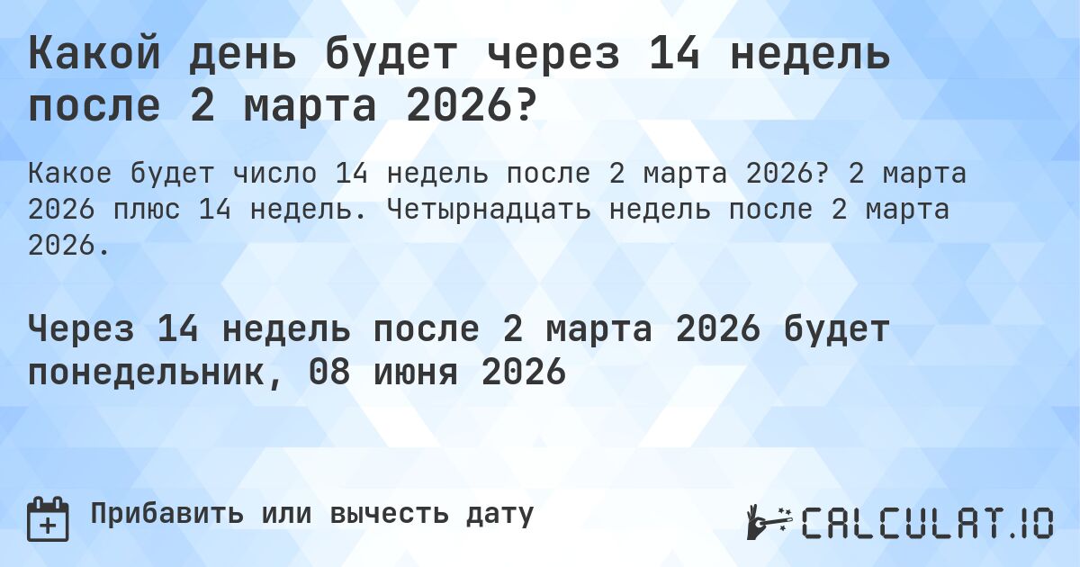 Какой день будет через 14 недель после 2 марта 2026?. 2 марта 2026 плюс 14 недель. Четырнадцать недель после 2 марта 2026.