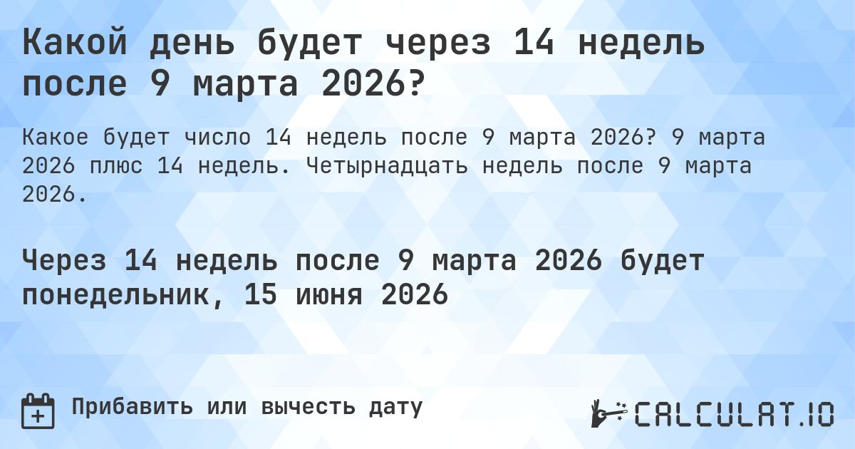 Какой день будет через 14 недель после 9 марта 2026?. 9 марта 2026 плюс 14 недель. Четырнадцать недель после 9 марта 2026.