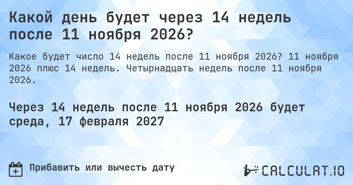 Какой день будет через 14 недель после 11 ноября 2026?. 11 ноября 2026 плюс 14 недель. Четырнадцать недель после 11 ноября 2026.
