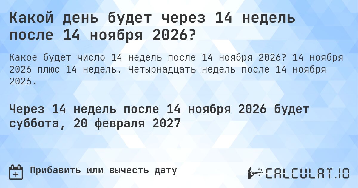 Какой день будет через 14 недель после 14 ноября 2026?. 14 ноября 2026 плюс 14 недель. Четырнадцать недель после 14 ноября 2026.