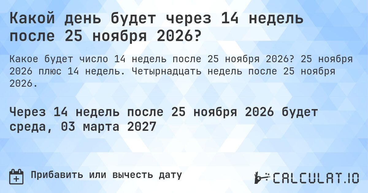 Какой день будет через 14 недель после 25 ноября 2026?. 25 ноября 2026 плюс 14 недель. Четырнадцать недель после 25 ноября 2026.