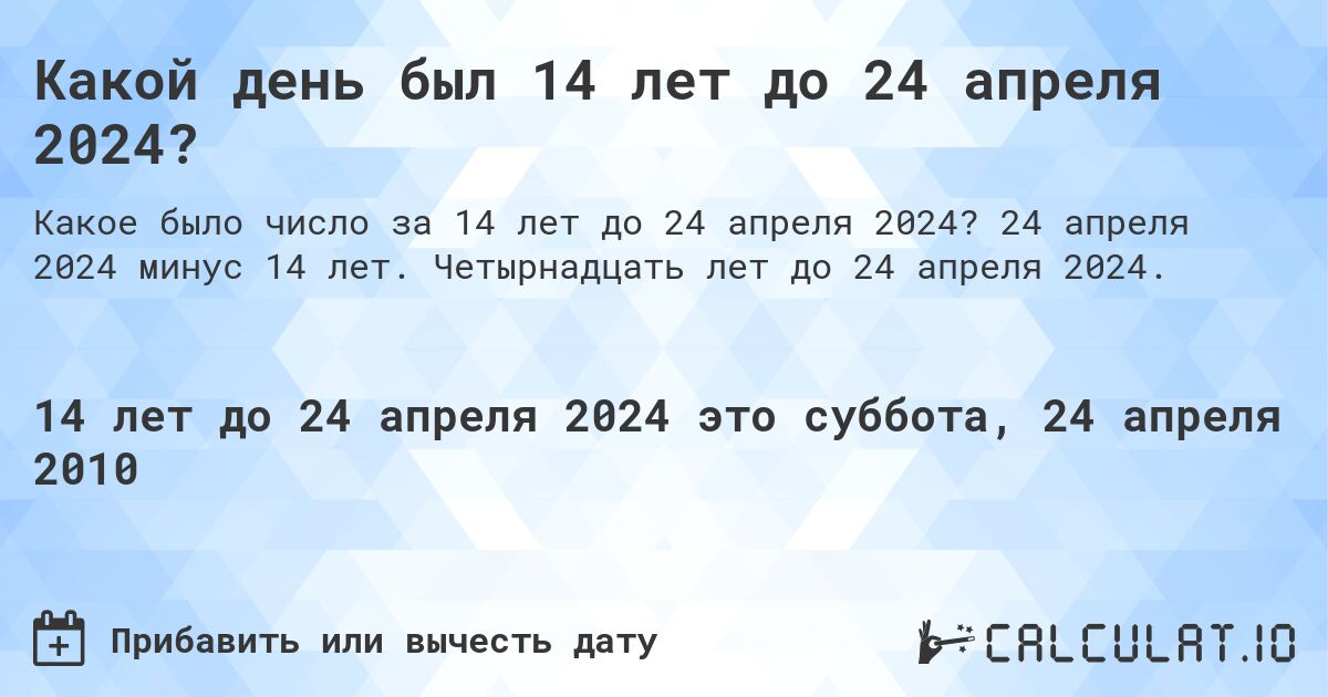 Какой день был 14 лет до 24 апреля 2024?. 24 апреля 2024 минус 14 лет. Четырнадцать лет до 24 апреля 2024.