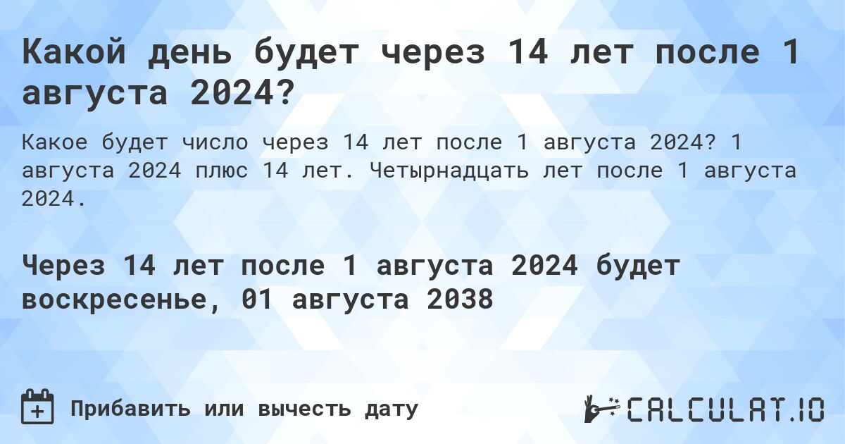 Какой день будет через 14 лет после 1 августа 2024?. 1 августа 2024 плюс 14 лет. Четырнадцать лет после 1 августа 2024.