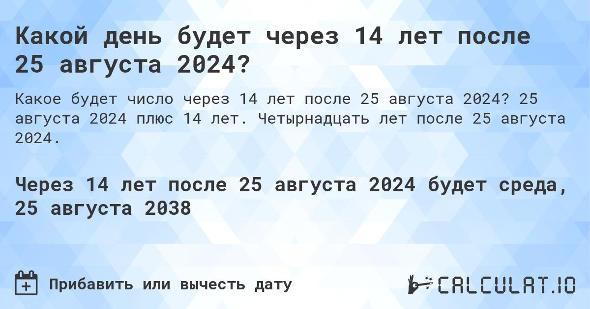 Какой день будет через 14 лет после 25 августа 2024?. 25 августа 2024 плюс 14 лет. Четырнадцать лет после 25 августа 2024.