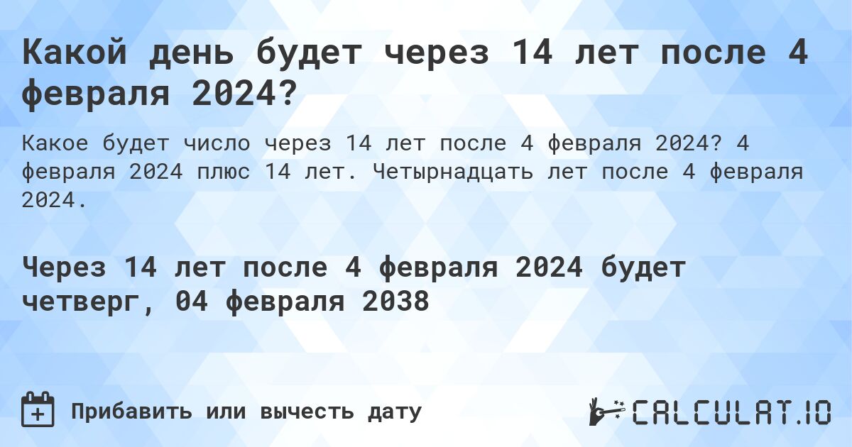 Какой день будет через 14 лет после 4 февраля 2024?. 4 февраля 2024 плюс 14 лет. Четырнадцать лет после 4 февраля 2024.