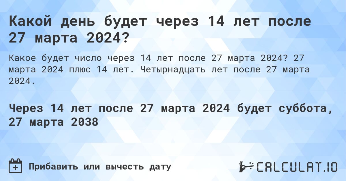 Какой день будет через 14 лет после 27 марта 2024?. 27 марта 2024 плюс 14 лет. Четырнадцать лет после 27 марта 2024.