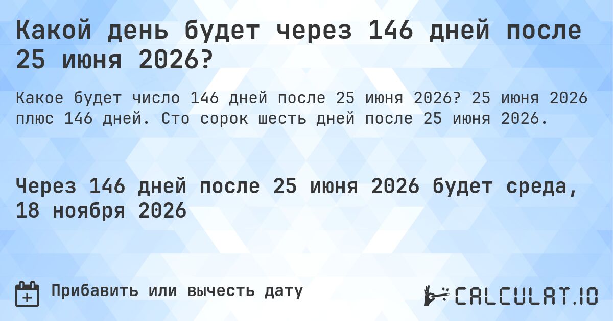 Какой день будет через 146 дней после 25 июня 2026?. 25 июня 2026 плюс 146 дней. Сто сорок шесть дней после 25 июня 2026.