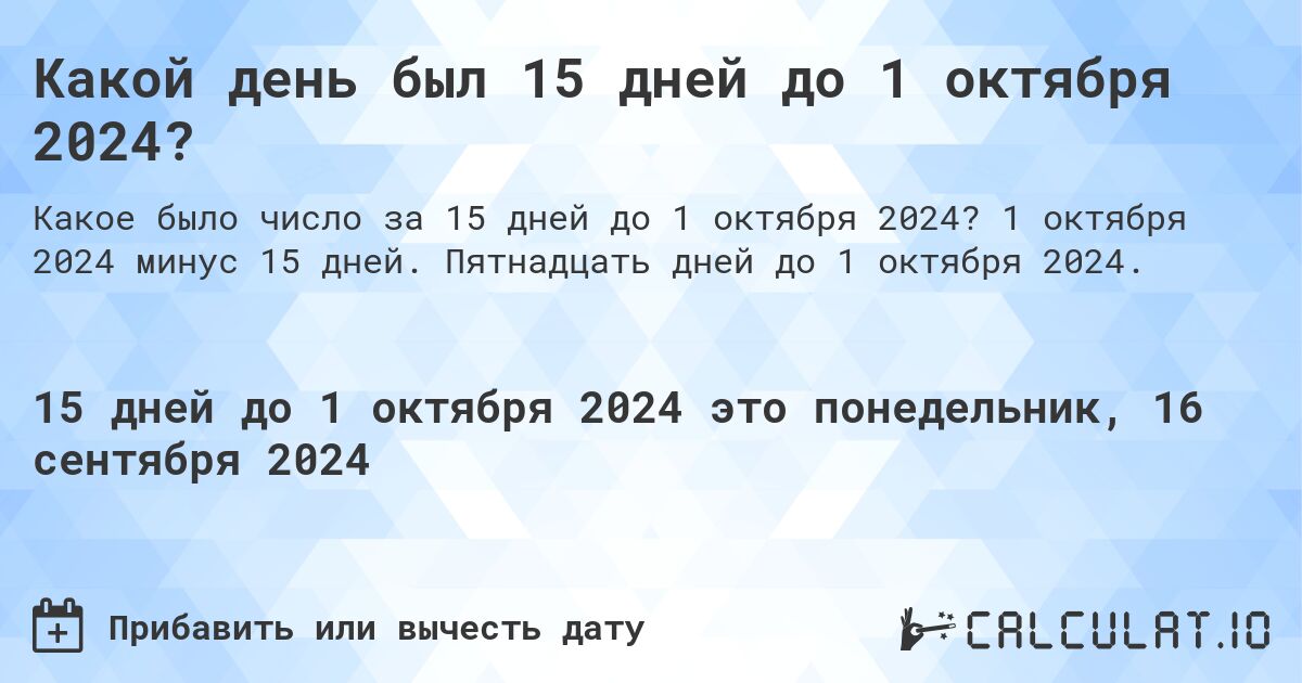 Какой день был 15 дней до 1 октября 2024?. 1 октября 2024 минус 15 дней. Пятнадцать дней до 1 октября 2024.