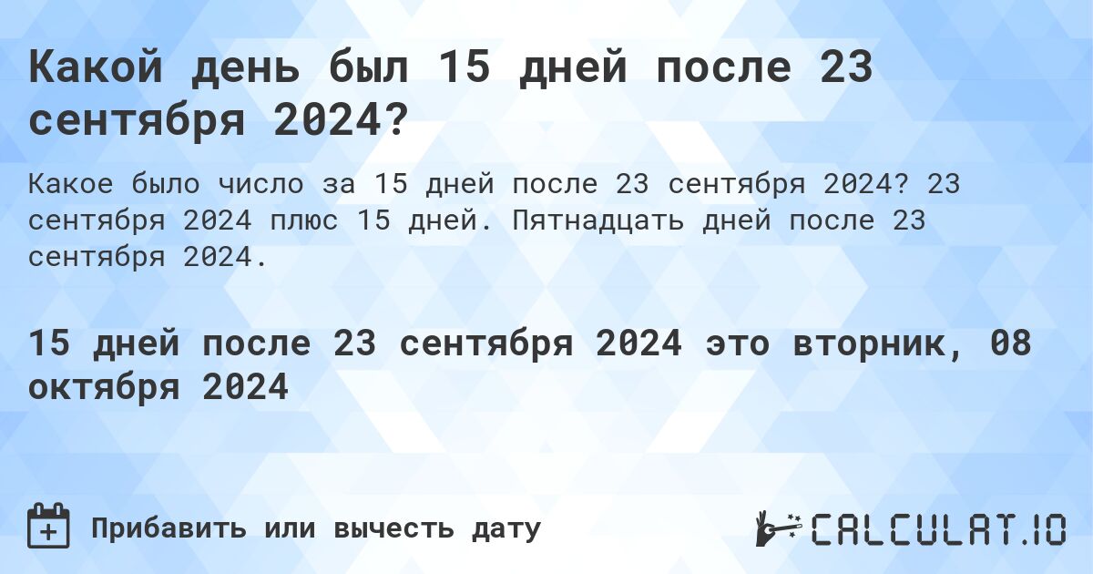 Какой день был 15 дней после 23 сентября 2024?. 23 сентября 2024 плюс 15 дней. Пятнадцать дней после 23 сентября 2024.