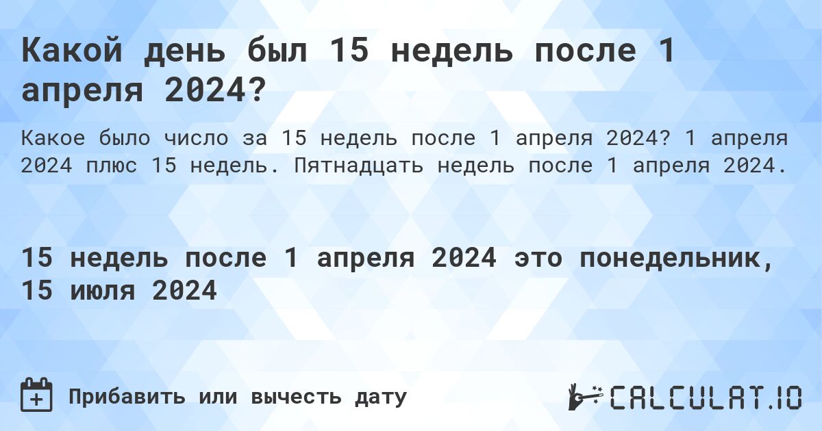 Какой день был 15 недель после 1 апреля 2024?. 1 апреля 2024 плюс 15 недель. Пятнадцать недель после 1 апреля 2024.