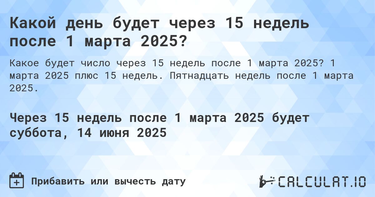 Какой день будет через 15 недель после 1 марта 2024?. 1 марта 2024 плюс 15 недель. Пятнадцать недель после 1 марта 2024.