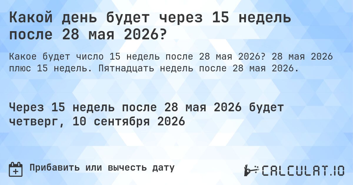 Какой день будет через 15 недель после 28 мая 2026?. 28 мая 2026 плюс 15 недель. Пятнадцать недель после 28 мая 2026.