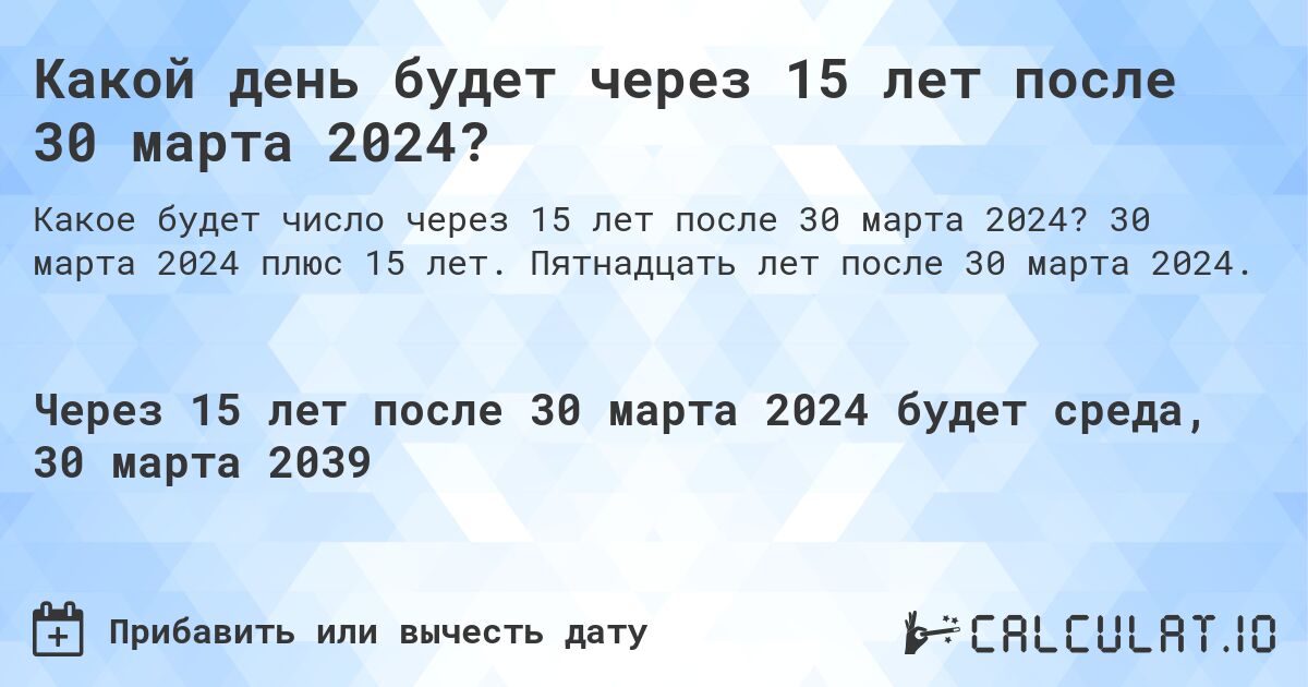 Какой день будет через 15 лет после 30 марта 2024?. 30 марта 2024 плюс 15 лет. Пятнадцать лет после 30 марта 2024.