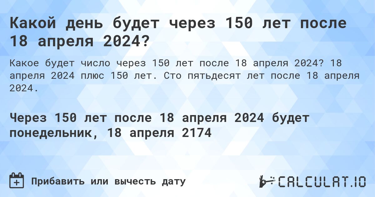 Какой день будет через 150 лет после 18 апреля 2024?. 18 апреля 2024 плюс 150 лет. Сто пятьдесят лет после 18 апреля 2024.