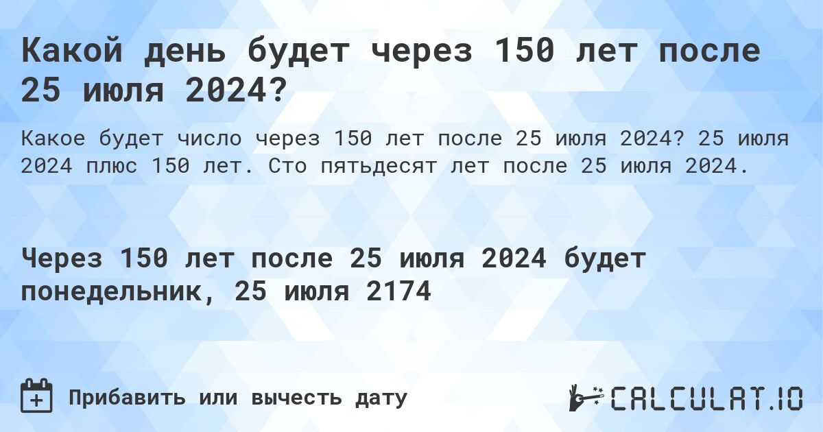 Какой день будет через 150 лет после 25 июля 2024?. 25 июля 2024 плюс 150 лет. Сто пятьдесят лет после 25 июля 2024.