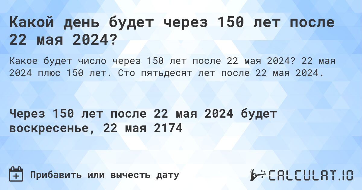 Какой день будет через 150 лет после 22 мая 2024?. 22 мая 2024 плюс 150 лет. Сто пятьдесят лет после 22 мая 2024.