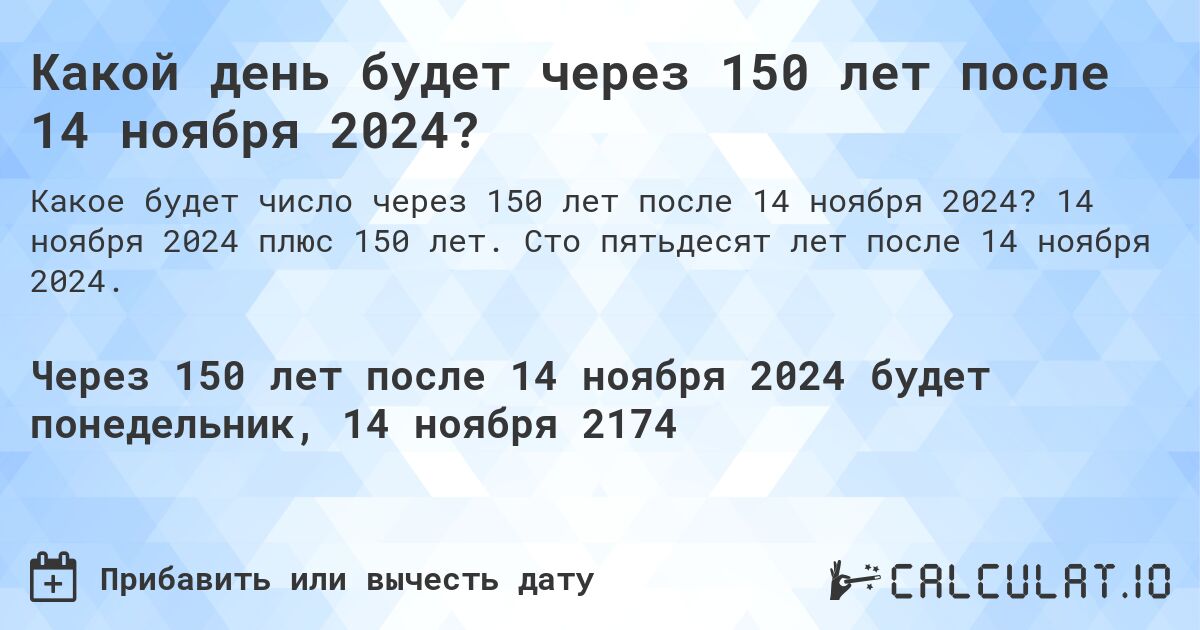 Какой день будет через 150 лет после 14 ноября 2024?. 14 ноября 2024 плюс 150 лет. Сто пятьдесят лет после 14 ноября 2024.