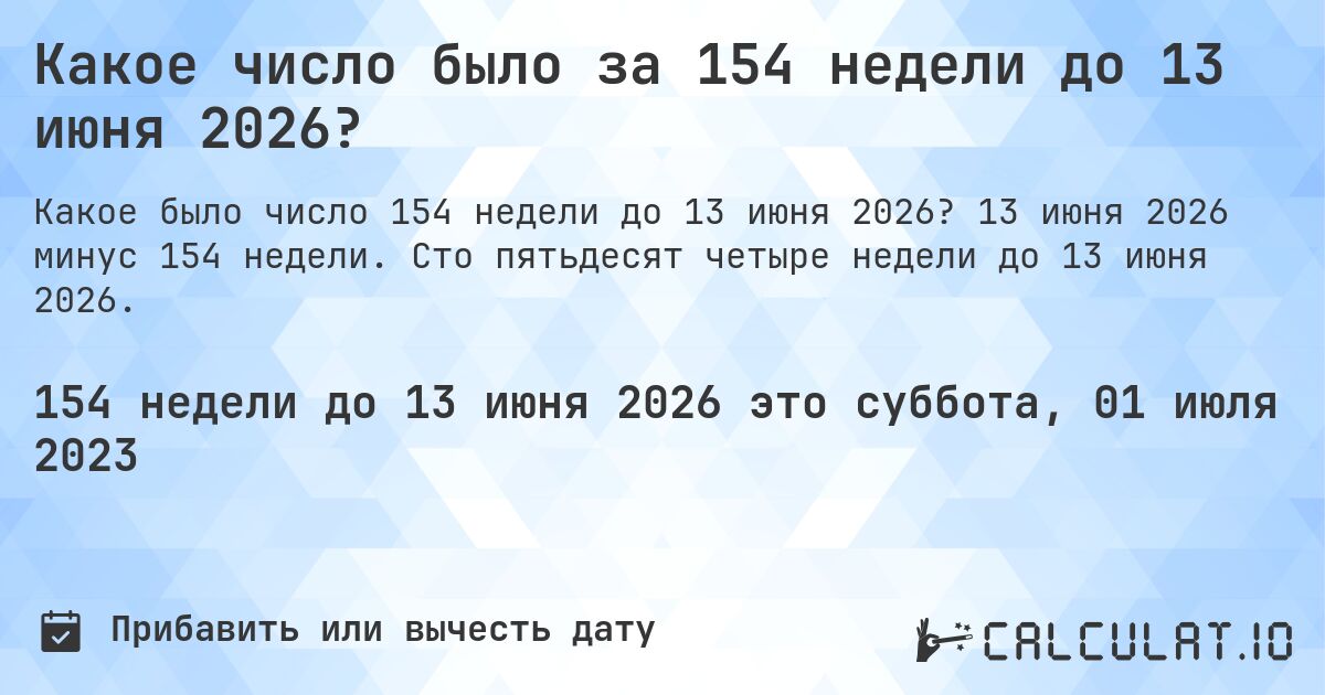 Какое число было за 154 недели до 13 июня 2026?. 13 июня 2026 минус 154 недели. Сто пятьдесят четыре недели до 13 июня 2026.