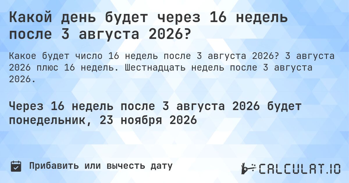 Какой день будет через 16 недель после 3 августа 2026?. 3 августа 2026 плюс 16 недель. Шестнадцать недель после 3 августа 2026.