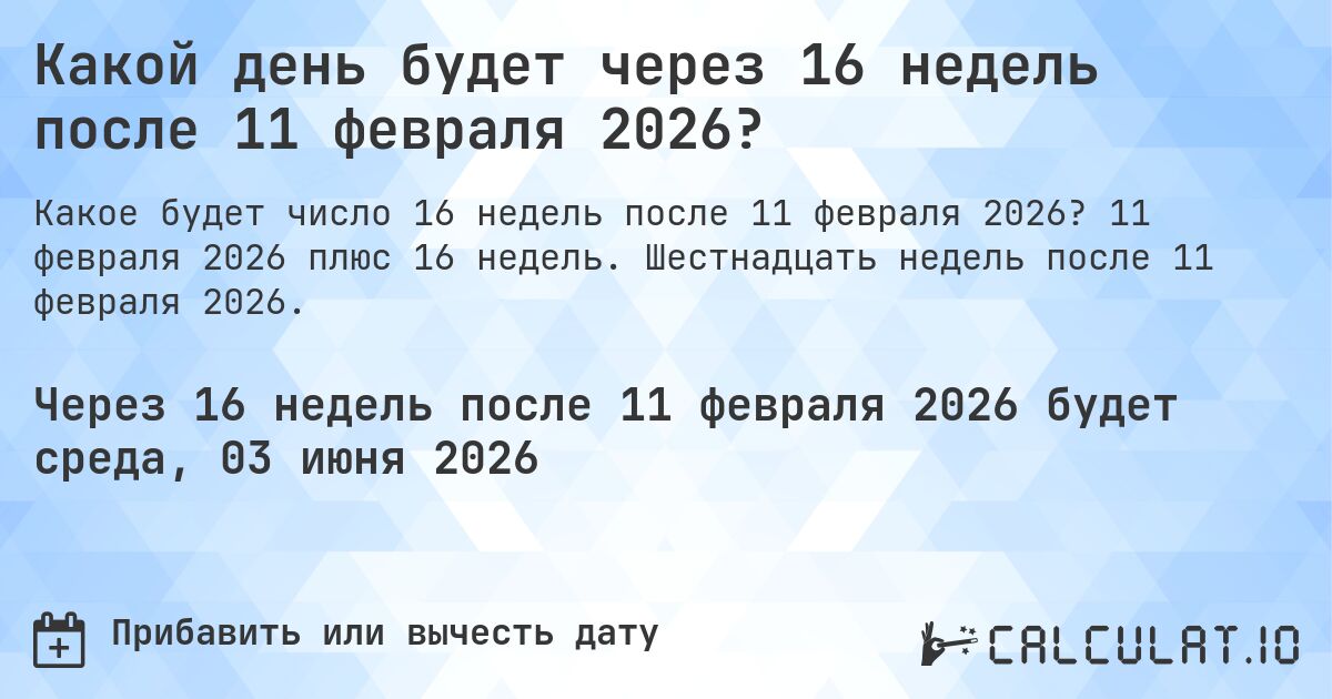 Какой день будет через 16 недель после 11 февраля 2026?. 11 февраля 2026 плюс 16 недель. Шестнадцать недель после 11 февраля 2026.