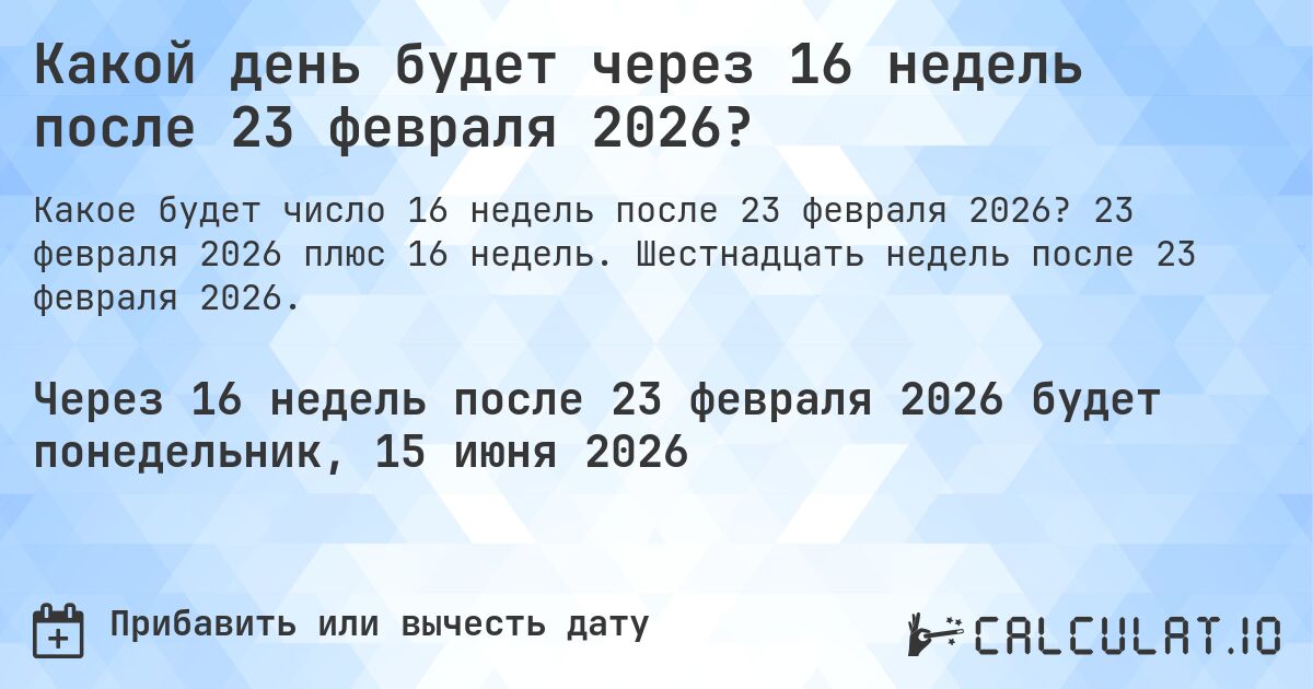 Какой день будет через 16 недель после 23 февраля 2026?. 23 февраля 2026 плюс 16 недель. Шестнадцать недель после 23 февраля 2026.