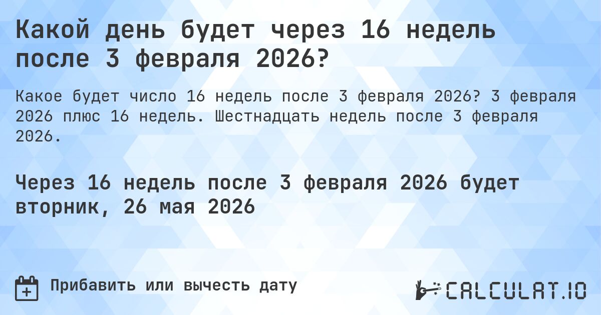 Какой день будет через 16 недель после 3 февраля 2026?. 3 февраля 2026 плюс 16 недель. Шестнадцать недель после 3 февраля 2026.