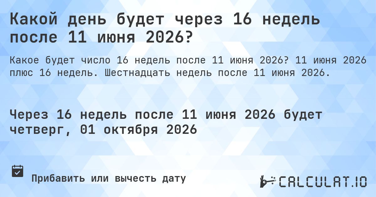 Какой день будет через 16 недель после 11 июня 2026?. 11 июня 2026 плюс 16 недель. Шестнадцать недель после 11 июня 2026.