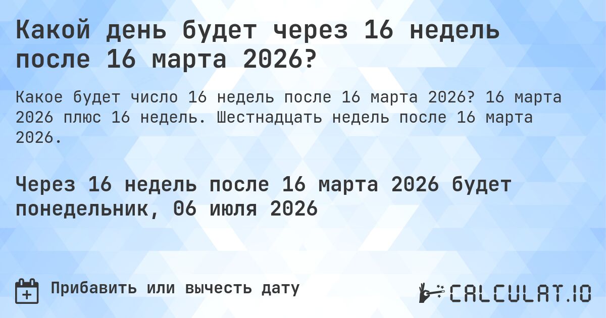 Какой день будет через 16 недель после 16 марта 2026?. 16 марта 2026 плюс 16 недель. Шестнадцать недель после 16 марта 2026.