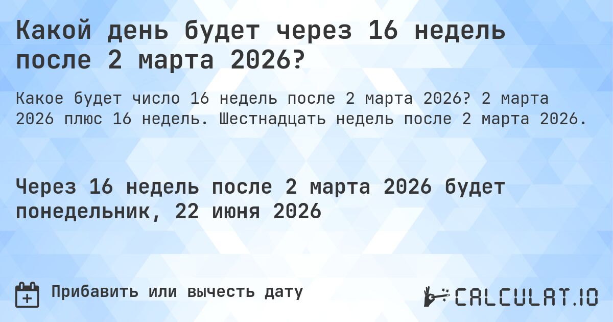 Какой день будет через 16 недель после 2 марта 2026?. 2 марта 2026 плюс 16 недель. Шестнадцать недель после 2 марта 2026.