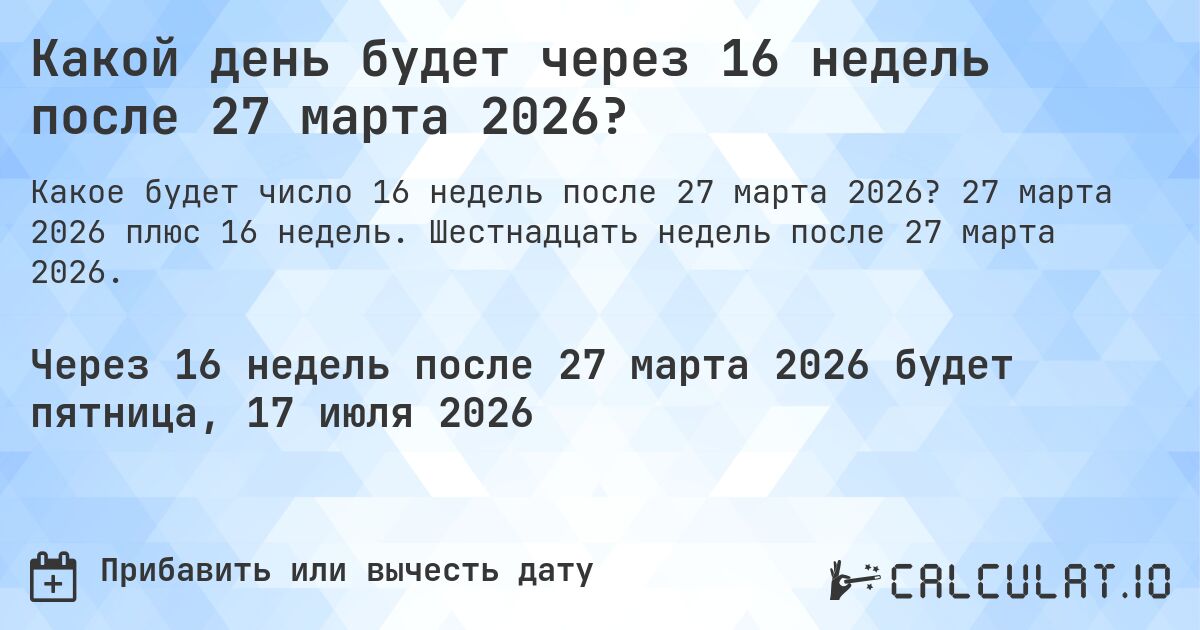 Какой день будет через 16 недель после 27 марта 2026?. 27 марта 2026 плюс 16 недель. Шестнадцать недель после 27 марта 2026.