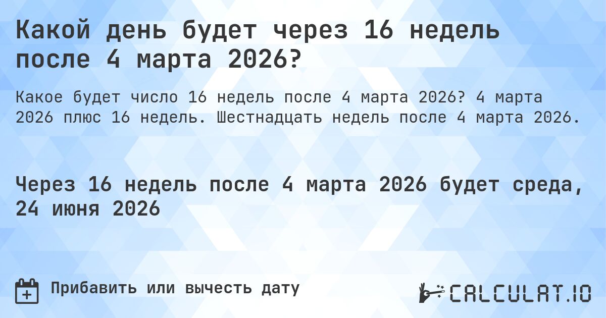 Какой день будет через 16 недель после 4 марта 2026?. 4 марта 2026 плюс 16 недель. Шестнадцать недель после 4 марта 2026.