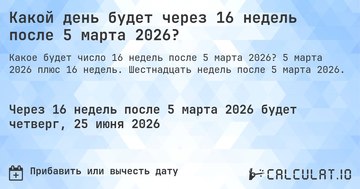 Какой день будет через 16 недель после 5 марта 2026?. 5 марта 2026 плюс 16 недель. Шестнадцать недель после 5 марта 2026.